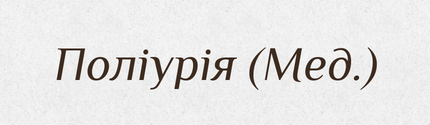 Поліурія (Мед.) — Словник чужомовних слів і термінів
