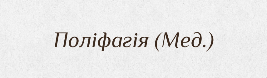 Поліфагія (Мед.) — Словник чужомовних слів і термінів