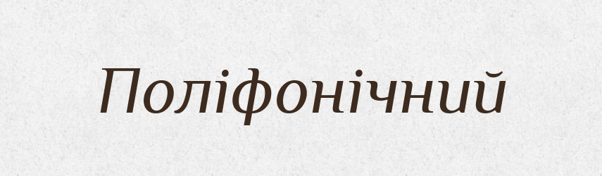 Поліфонічний — Словник чужомовних слів і термінів