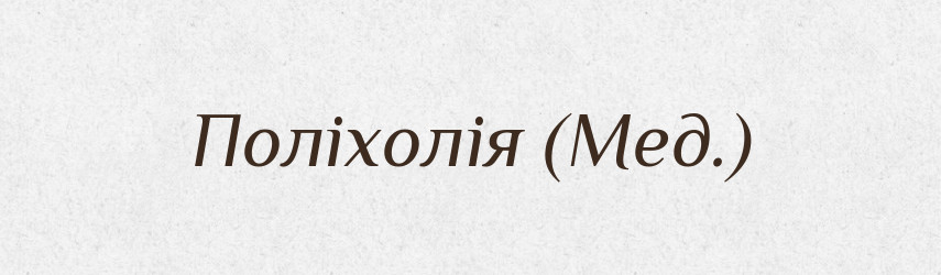 Поліхолія (Мед.) — Словник чужомовних слів і термінів