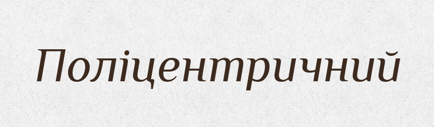 Поліцентричний — Словник чужомовних слів і термінів