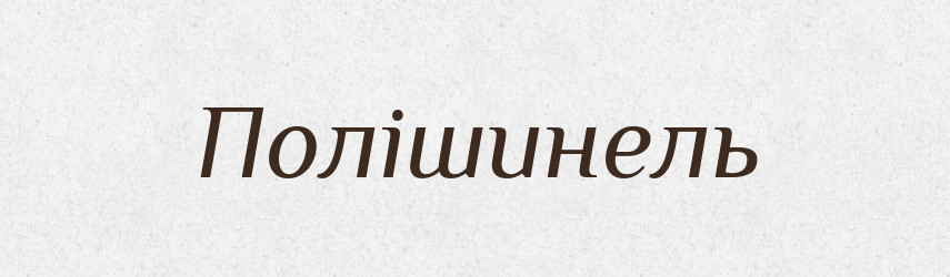 Полішинель — Словник чужомовних слів і термінів