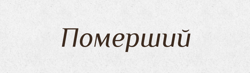 Померший — Словник чужомовних слів і термінів
