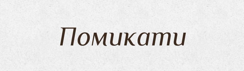 Помикати — Словник чужомовних слів і термінів