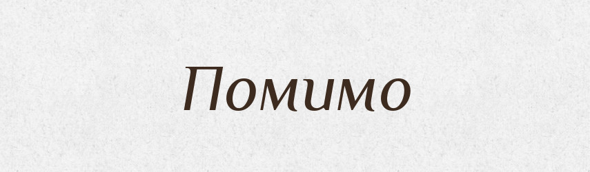 Помимо — Словник чужомовних слів і термінів