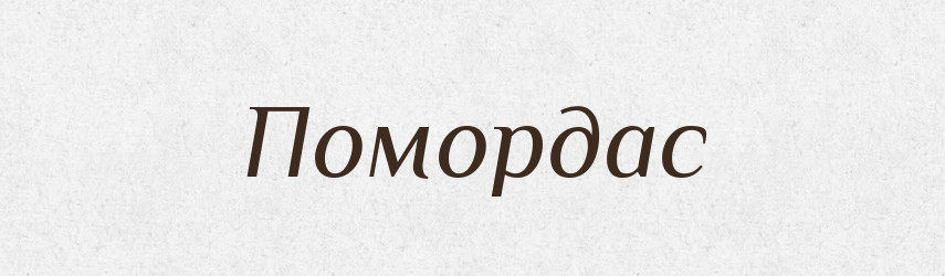 Помордас — Словник чужомовних слів і термінів
