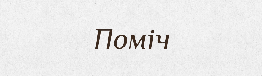 Поміч — Словник чужомовних слів і термінів