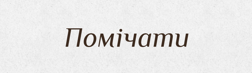 Помічати — Словник чужомовних слів і термінів