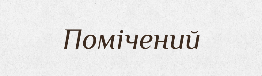 Помічений — Словник чужомовних слів і термінів
