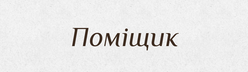 Поміщик — Словник чужомовних слів і термінів
