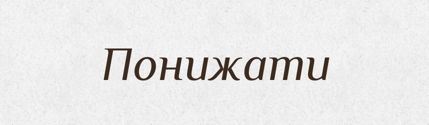 Понижати — Словник чужомовних слів і термінів