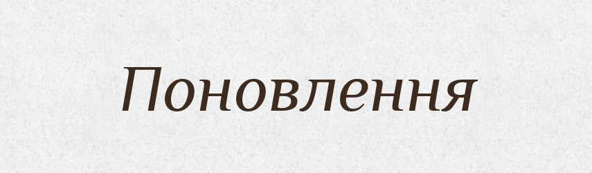 Поновлення — Словник чужомовних слів і термінів