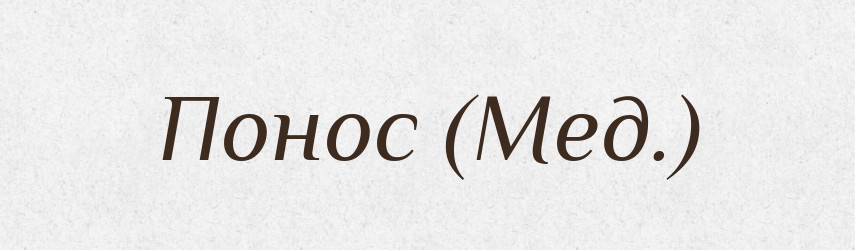 Понос (Мед.) — Словник чужомовних слів і термінів