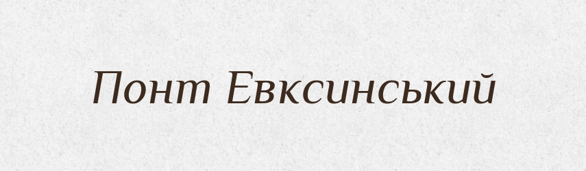 Понт Евксинський — Словник чужомовних слів і термінів