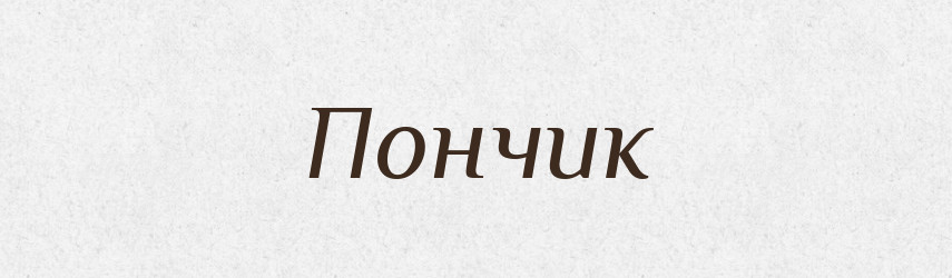 Пончик — Словник чужомовних слів і термінів