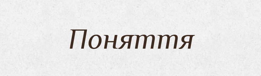 Поняття — Словник чужомовних слів і термінів
