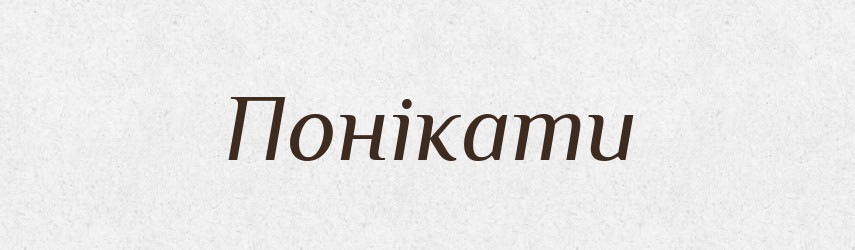 Понікати — Словник чужомовних слів і термінів