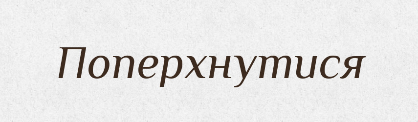 Поперхнутися — Словник чужомовних слів і термінів