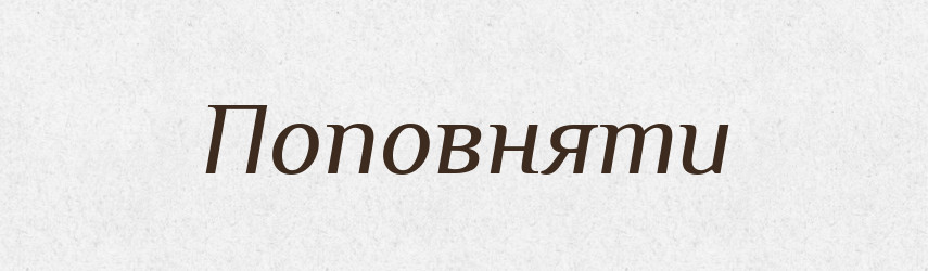 Поповняти — Словник чужомовних слів і термінів