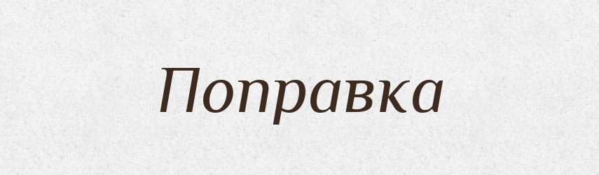 Поправка — Словник чужомовних слів і термінів