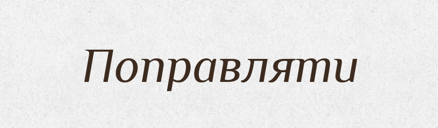 Поправляти — Словник чужомовних слів і термінів