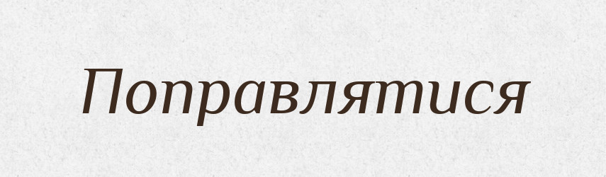 Поправлятися — Словник чужомовних слів і термінів