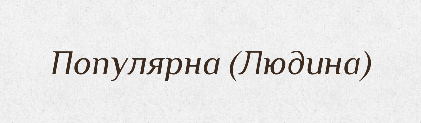 Популярна (Людина) — Словник чужомовних слів і термінів