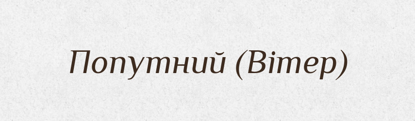 Попутний (Вітер) — Словник чужомовних слів і термінів