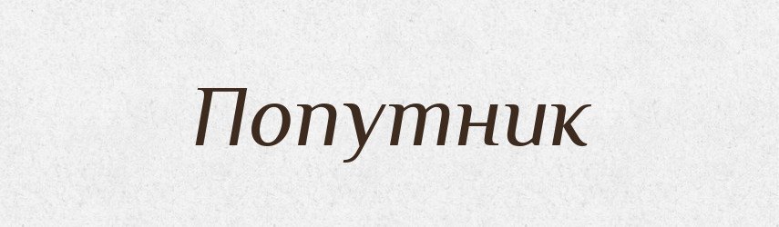 Попутник — Словник чужомовних слів і термінів