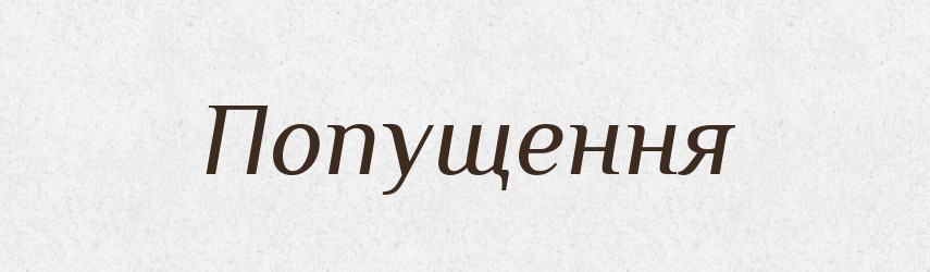 Попущення — Словник чужомовних слів і термінів