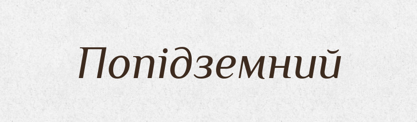 Попідземний — Словник чужомовних слів і термінів