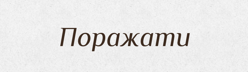 Поражати — Словник чужомовних слів і термінів