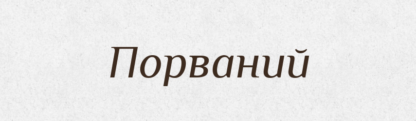 Порваний — Словник чужомовних слів і термінів