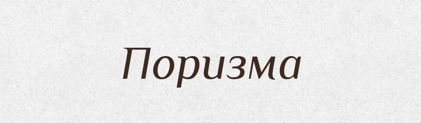 Поризма — Словник чужомовних слів і термінів