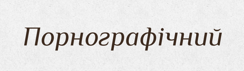 Порнографічний — Словник чужомовних слів і термінів