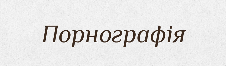 Порнографія — Словник чужомовних слів і термінів