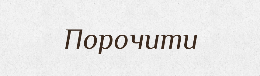 Порочити — Словник чужомовних слів і термінів