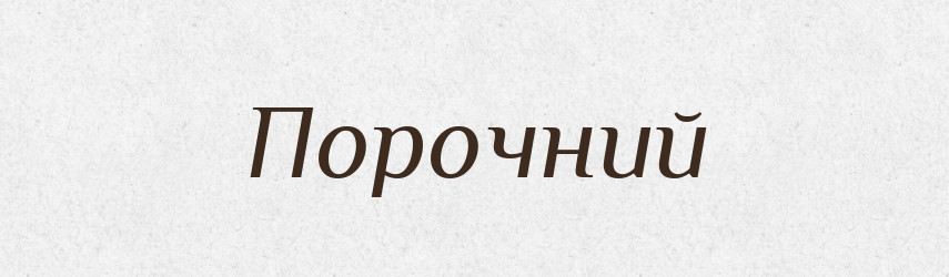 Порочний — Словник чужомовних слів і термінів