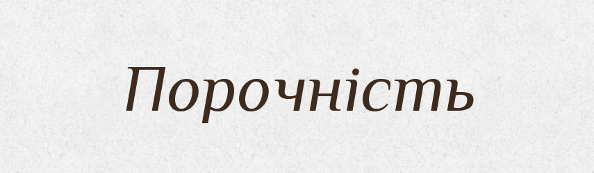 Порочність — Словник чужомовних слів і термінів