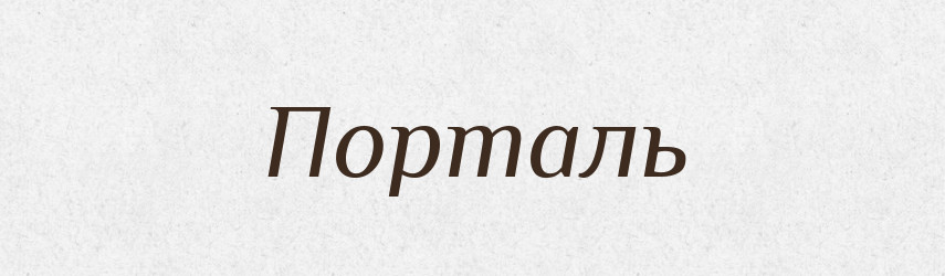 Порталь — Словник чужомовних слів і термінів