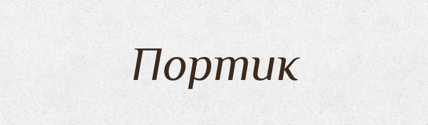 Портик — Словник чужомовних слів і термінів