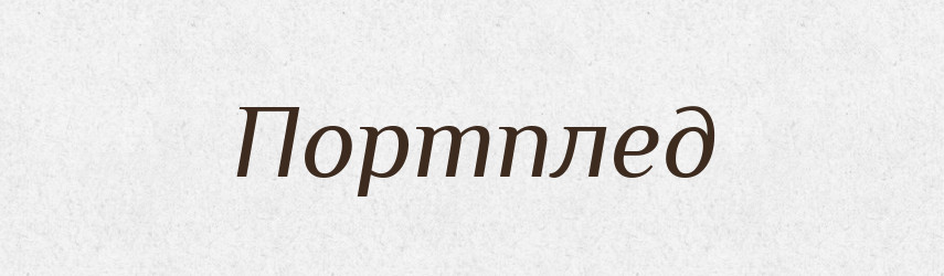 Портплед — Словник чужомовних слів і термінів