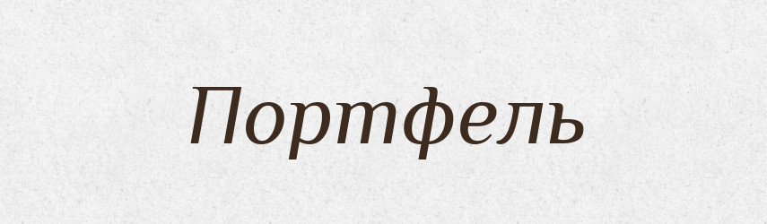 Портфель — Словник чужомовних слів і термінів