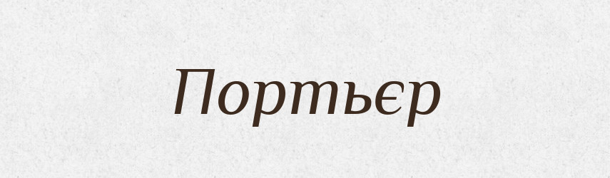 Портьєр — Словник чужомовних слів і термінів