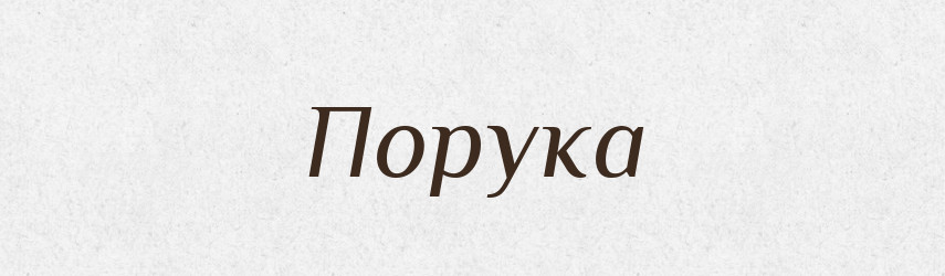 Порука — Словник чужомовних слів і термінів