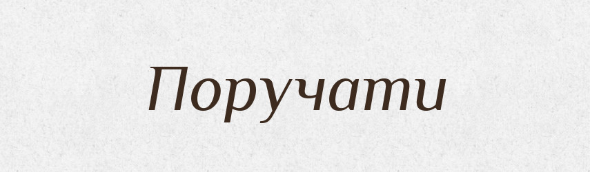 Поручати — Словник чужомовних слів і термінів