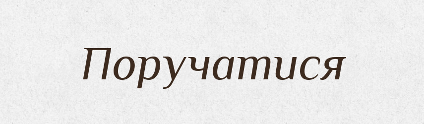 Поручатися — Словник чужомовних слів і термінів