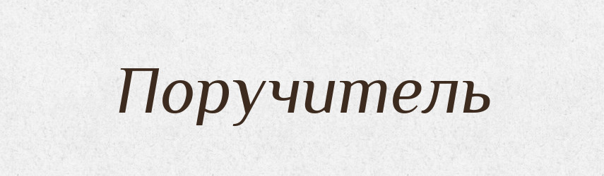 Поручитель — Словник чужомовних слів і термінів