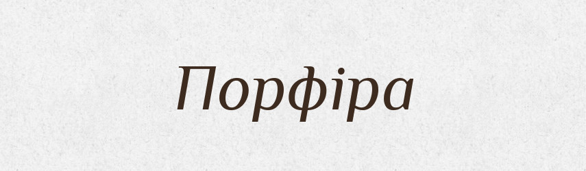 Порфіра — Словник чужомовних слів і термінів