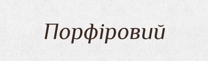 Порфіровий — Словник чужомовних слів і термінів